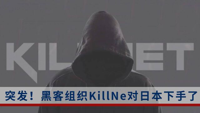 突发!黑客组织KillNet盯上日本了,日本政府多个网站被攻击