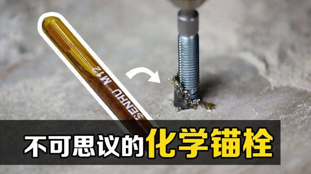 “化学锚栓“是什么?,把玻璃管丢进钻孔当中,有趣的现象发生了