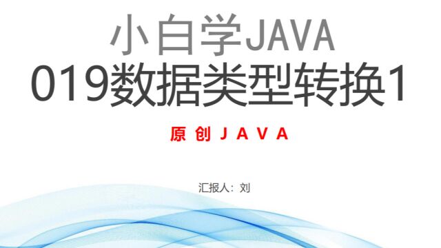 019java数据类型转换1