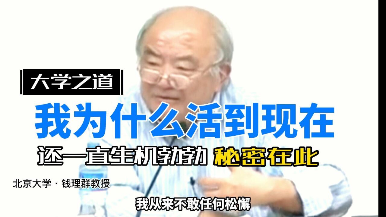 北大钱理群教授:我为什么一直生机勃勃?