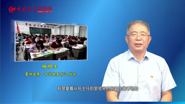 2022年“全国教书育人楷模”杨明生:讲台虽小需要我们坚守 黑板不大却能书写人生