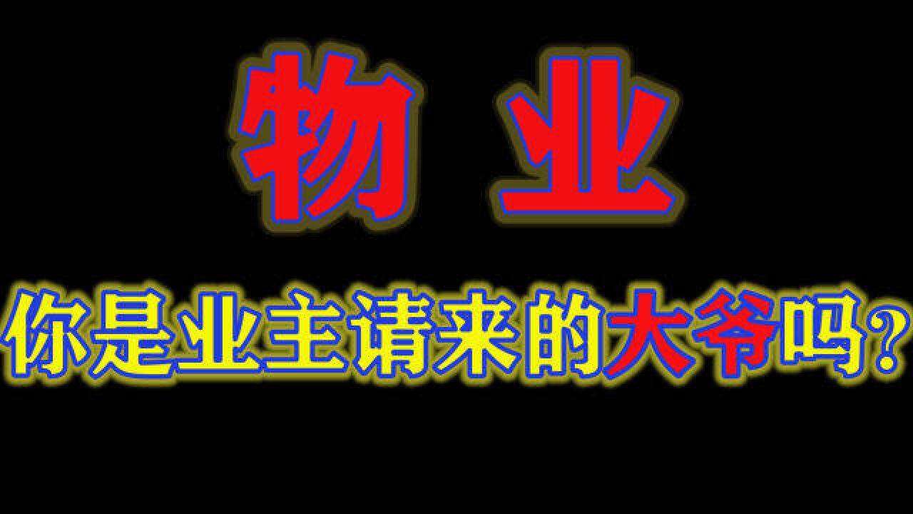 小区业主注意!“物业新法”上线,3大新权益,还能持续“返钱”?