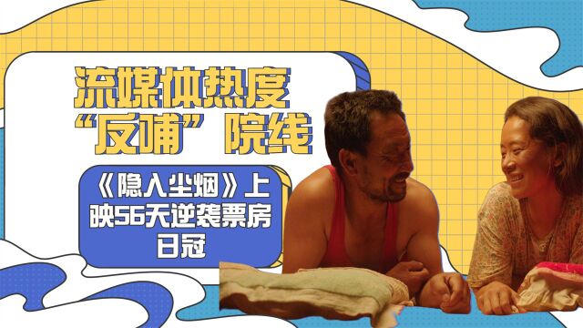 流媒体热度“反哺”院线,《隐入尘烟》上映56天逆袭票房日冠