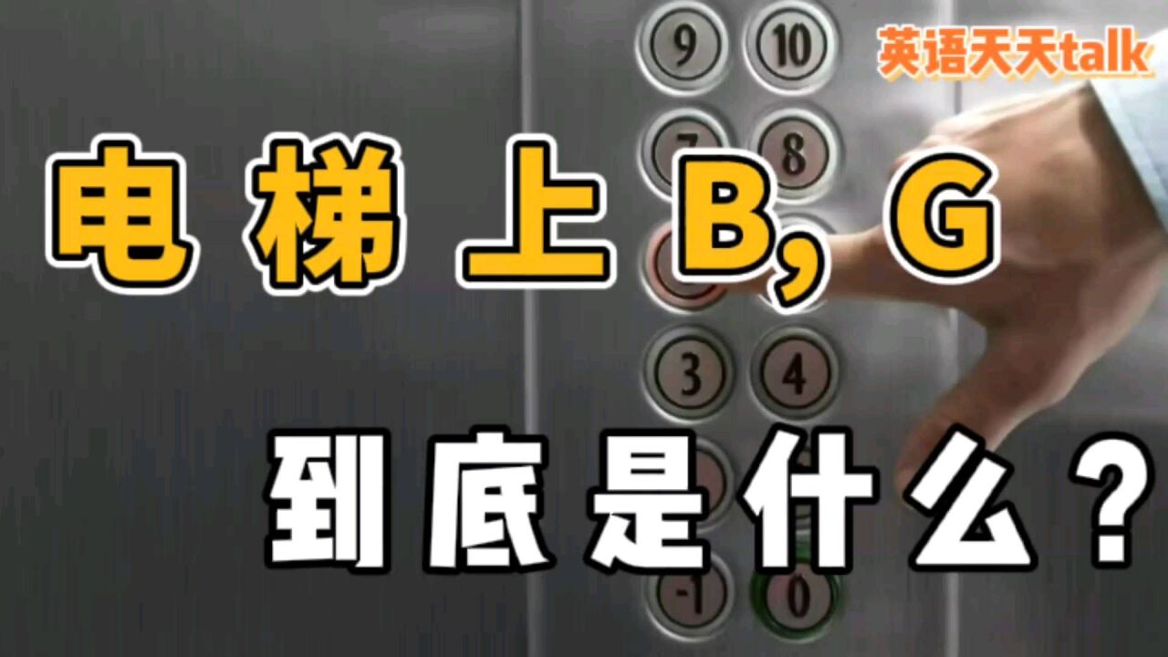 电梯里的按钮“B,G”,到底是什么意思?不知道小心就出不去哦!