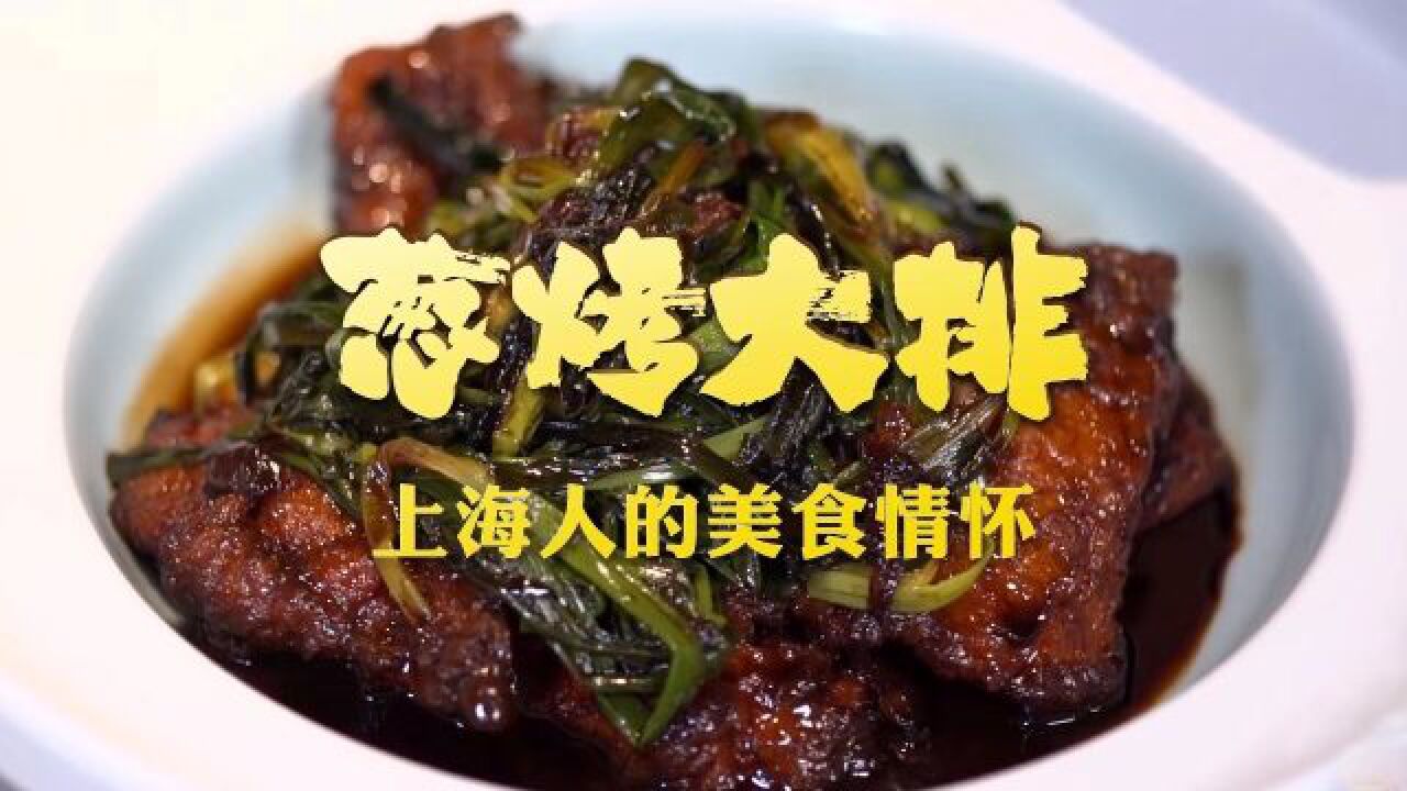 【中国味道】葱烤大排:上海人的美食情怀