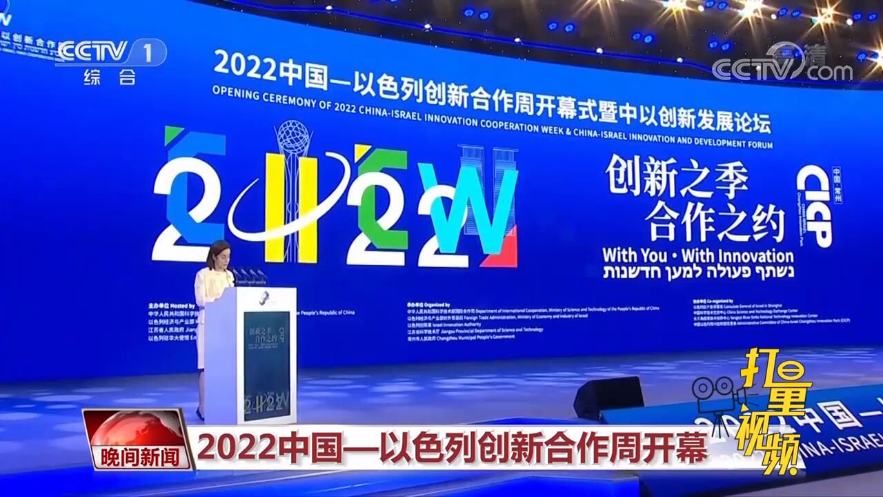 2022中国—以色列创新合作周在常州开幕