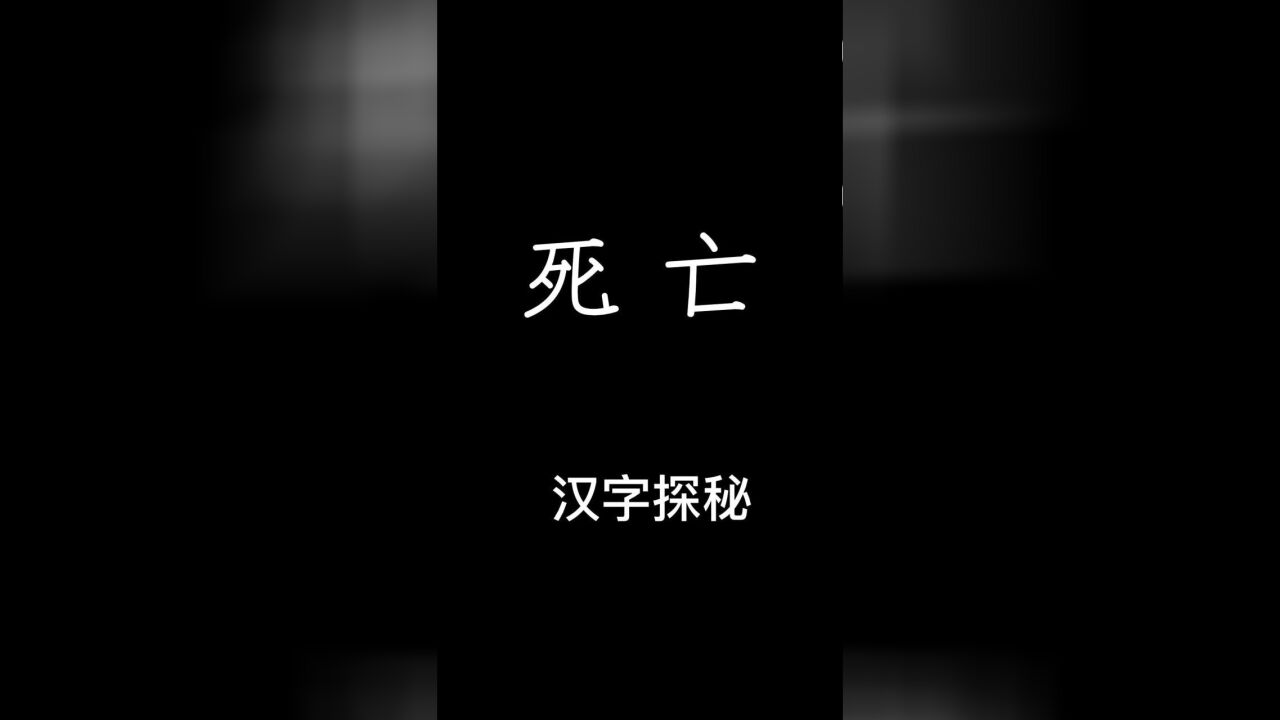 未知的汉字:“死”和“亡”的起源是什么?