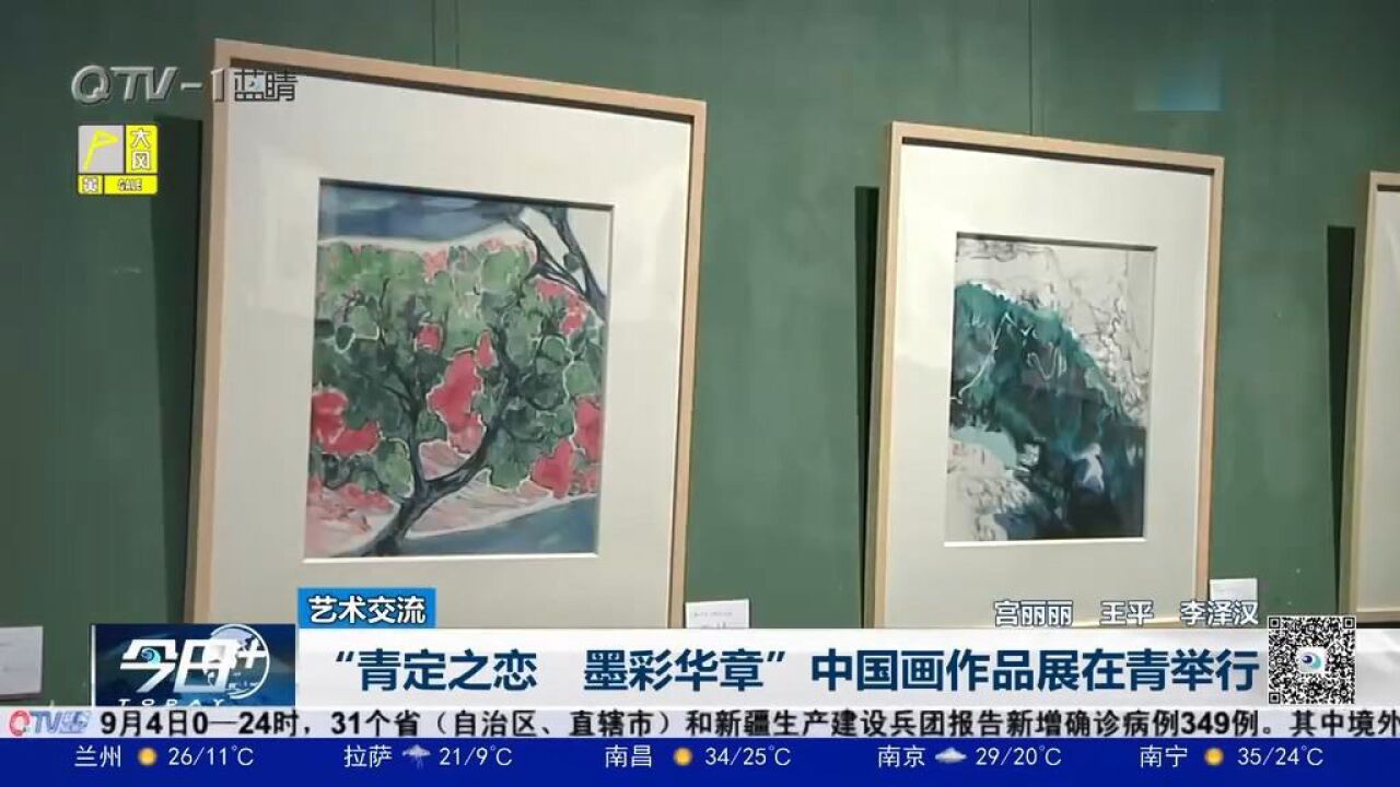 “青定之恋墨彩华章”中国画作品展在青举行,向市民免费开放