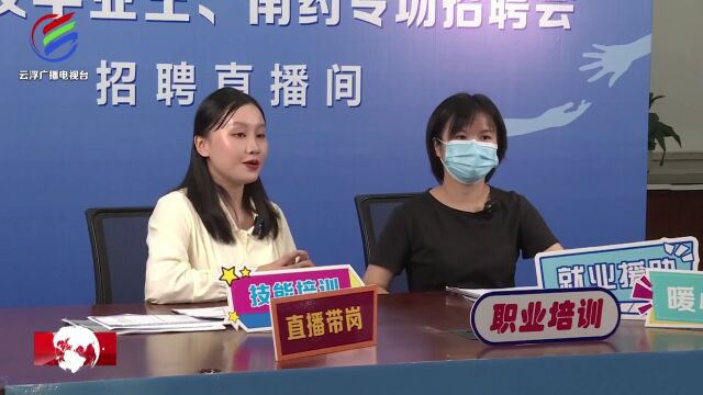 云浮:就业援助“暖心活动”暨高校毕业生南药专场招聘进行中,持续到9月11日!