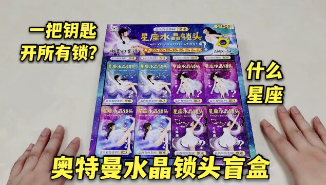 15元水晶星座锁盲盒,小卖部新款玩具,一把钥匙开了所有锁?