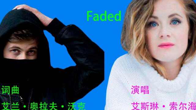 电音旋律音乐《Faded》,空灵的女声,强弱配合更加富有节奏美感