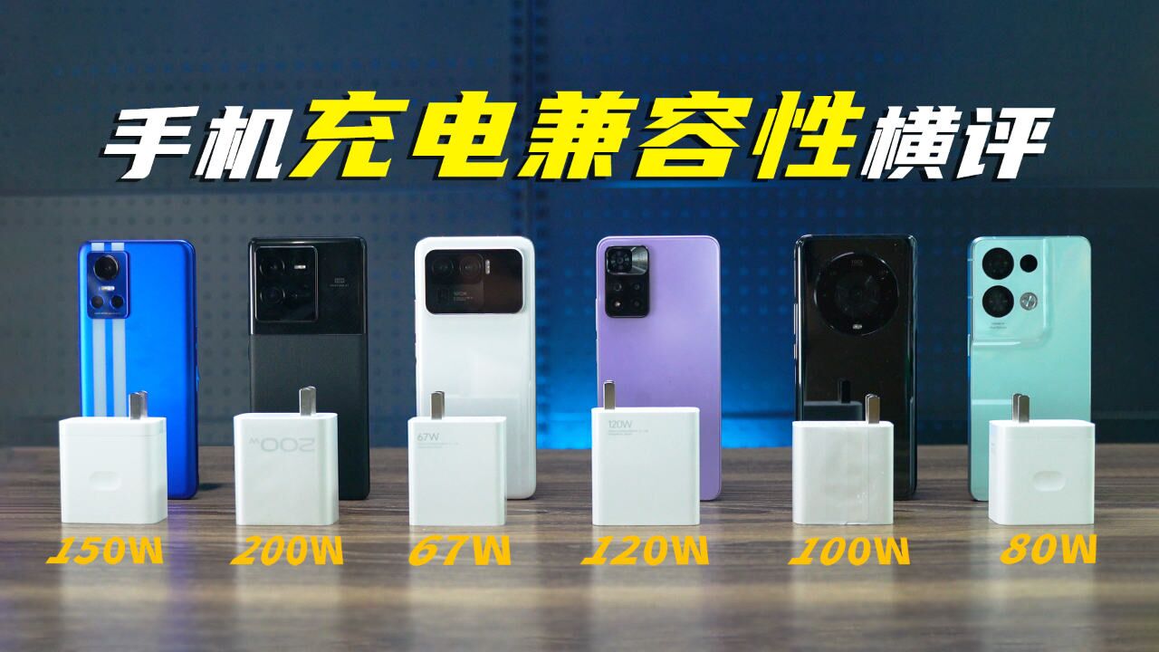 「120W」秒变「7W」?手机充电兼容性大横评