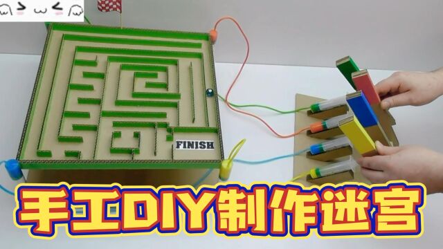 手工DIY制作迷宫,7秒能走出去吗(2)