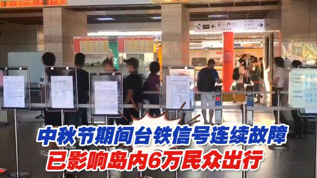 中秋节期间台铁信号连续故障,已影响岛内6万民众出行