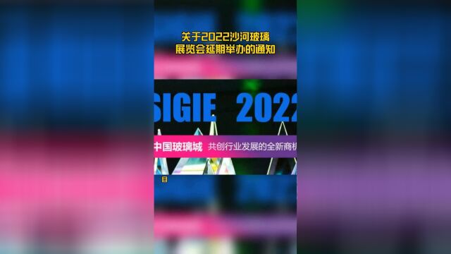 关于2022沙河玻璃展览会延期举办的通知