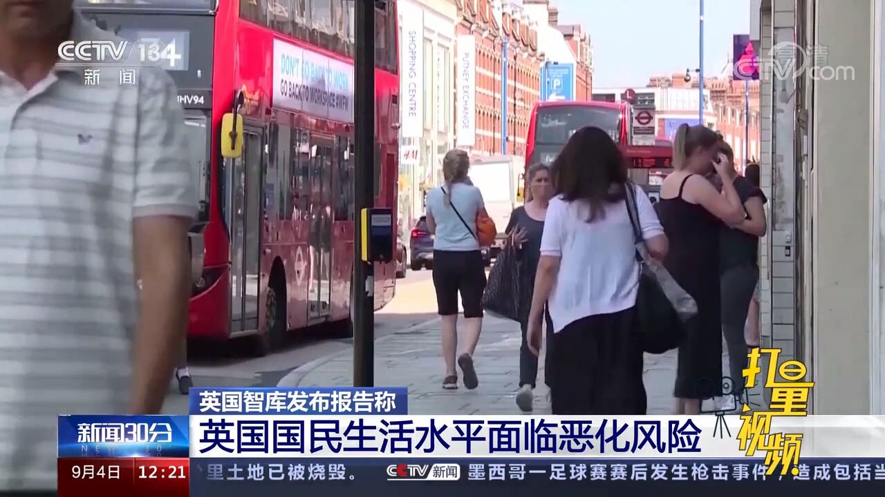 英国智库发布报告:英国国民生活水平面临恶化风险