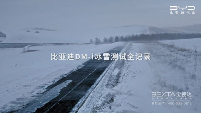 BEXTA宝视达 x 比亚迪汽车|比亚迪DMi冰雪测试全记录