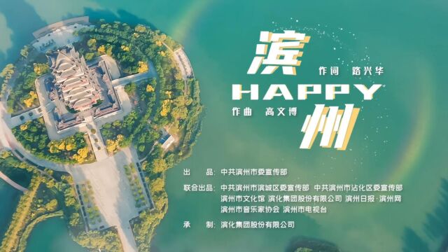 《HAPPY滨州》MV