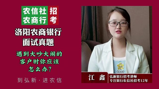 洛阳农信面试:遇到大吵大闹的客户,谈谈你该怎么办?#农信社招聘