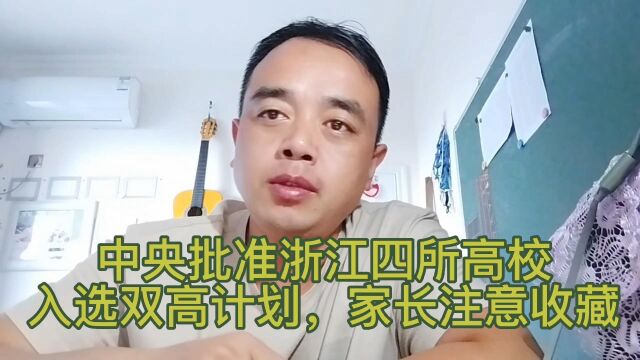 中央批准浙江四所高校入选双高计划,家长注意收藏.