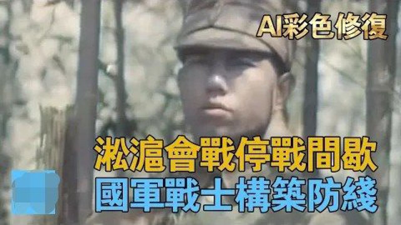 淞沪会战停战间歇,国军战士构筑防线