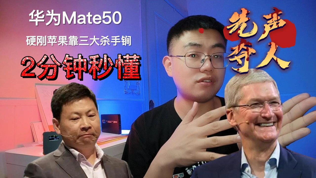 华为Mate50硬刚iPhone14提前发布,原来靠这三大杀手锏黑科技