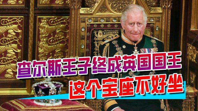 查尔斯王子终成英国国王,这个宝座不好坐,王室更加风雨飘摇