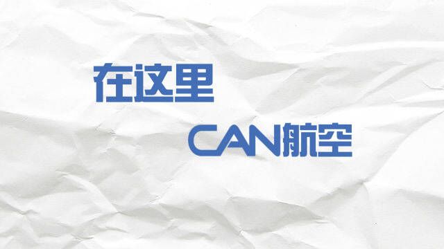 2022中国航展:与我们一起CAN中国航空