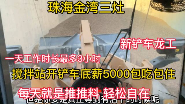 珠海金湾三灶开铲车底薪5000包吃包住一天工作时长最多3小时左右