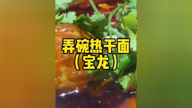 藏在宝龙潮街里的肥肠面,热干面,襄阳牛肉面,味道真的值得大家尝一下#盐城美食 #盐城 #本地人都爱的宝藏小店