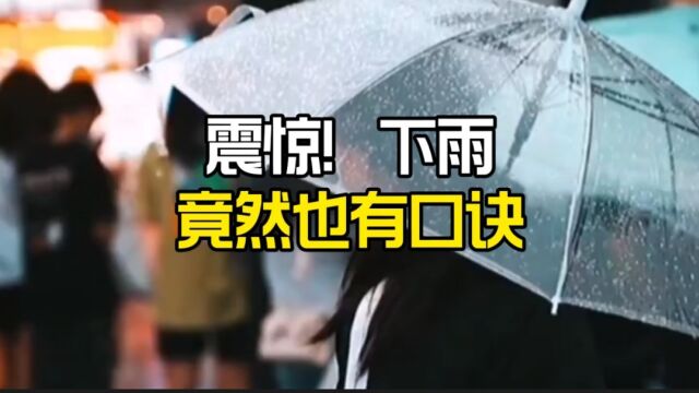 下雨竟然也有口诀记住不会被雨淋