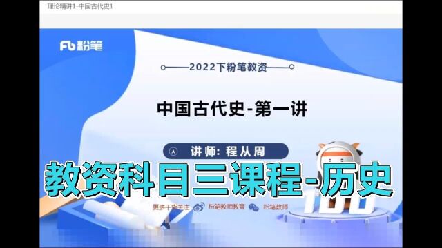 2022下最新教资课程 科目三学科知识历史.mp4