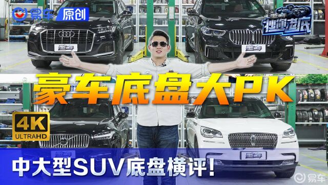 豪华SUV底盘设计用料竟天壤之别?