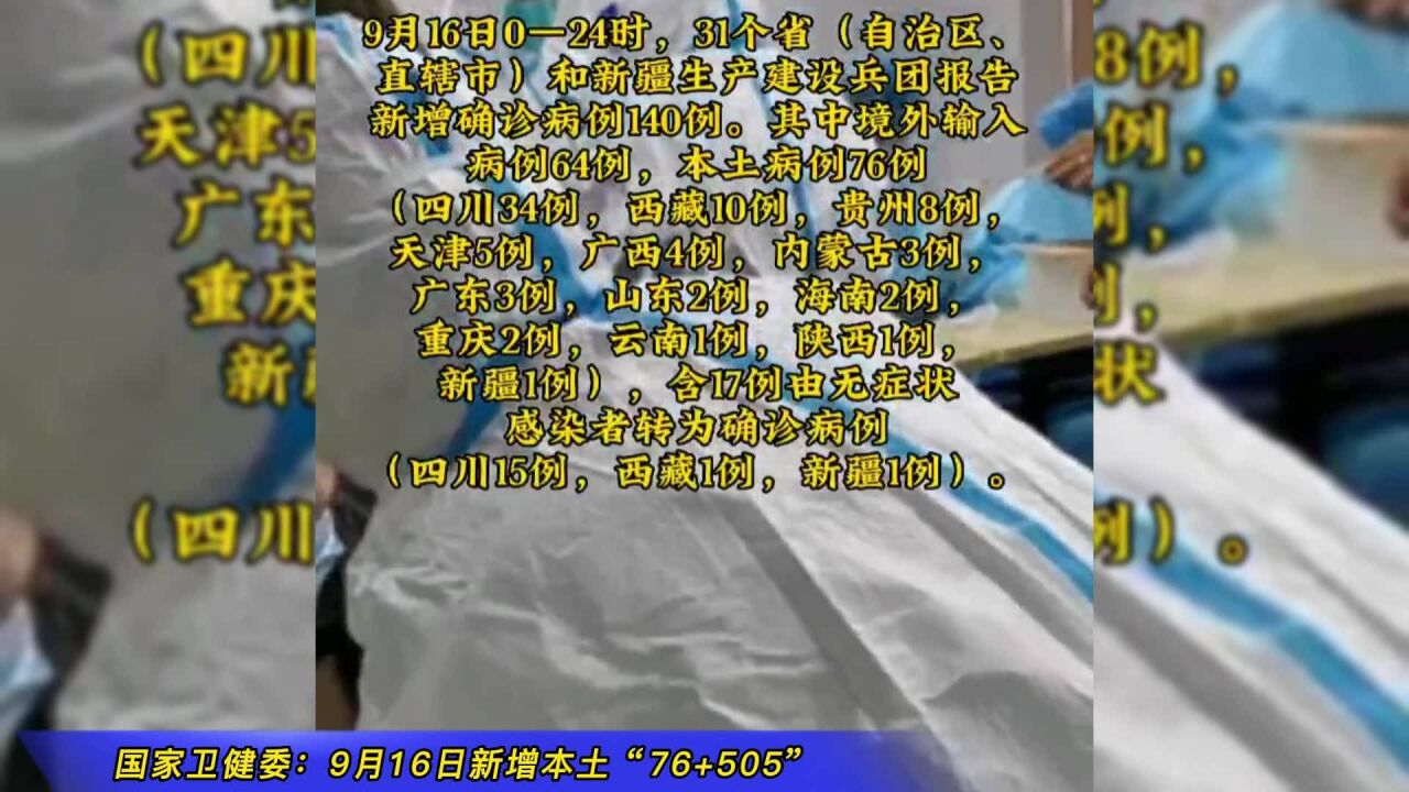 国家卫健委:9月16日新增本土“76+505”