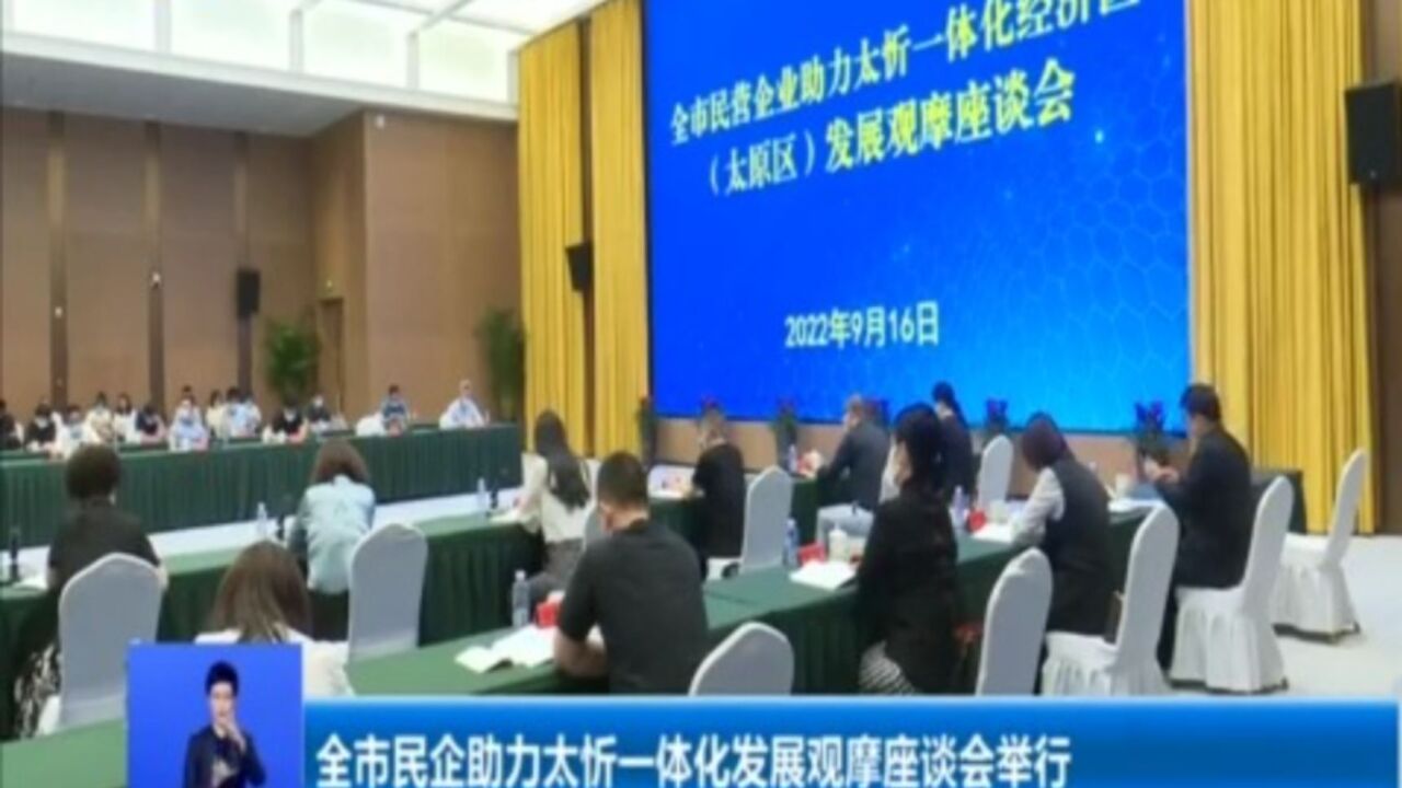 全市民企助力太忻一体化发展观摩座谈会举行