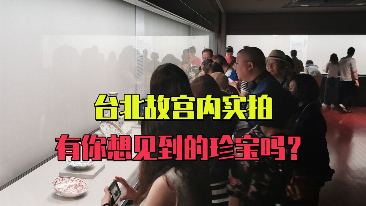 难得一见!蜀黍在台北故宫内实拍,看一看有你最想看到的珍宝吗?