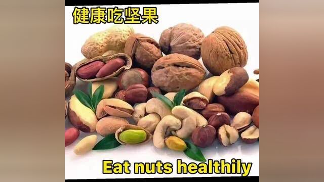 【健康吃坚果】 【Eat nuts healthily] 1、板栗Chestnut: 最好在两餐之间吃;一天吃5