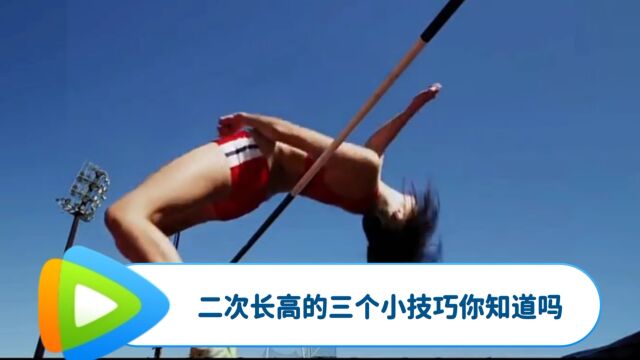 科普知识,二次长高的三个小技巧你知道吗?