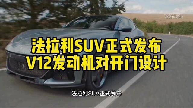 #广告 法拉利SUV正式发布 V12发动机对开门设计 #汽车广告 #创意广告