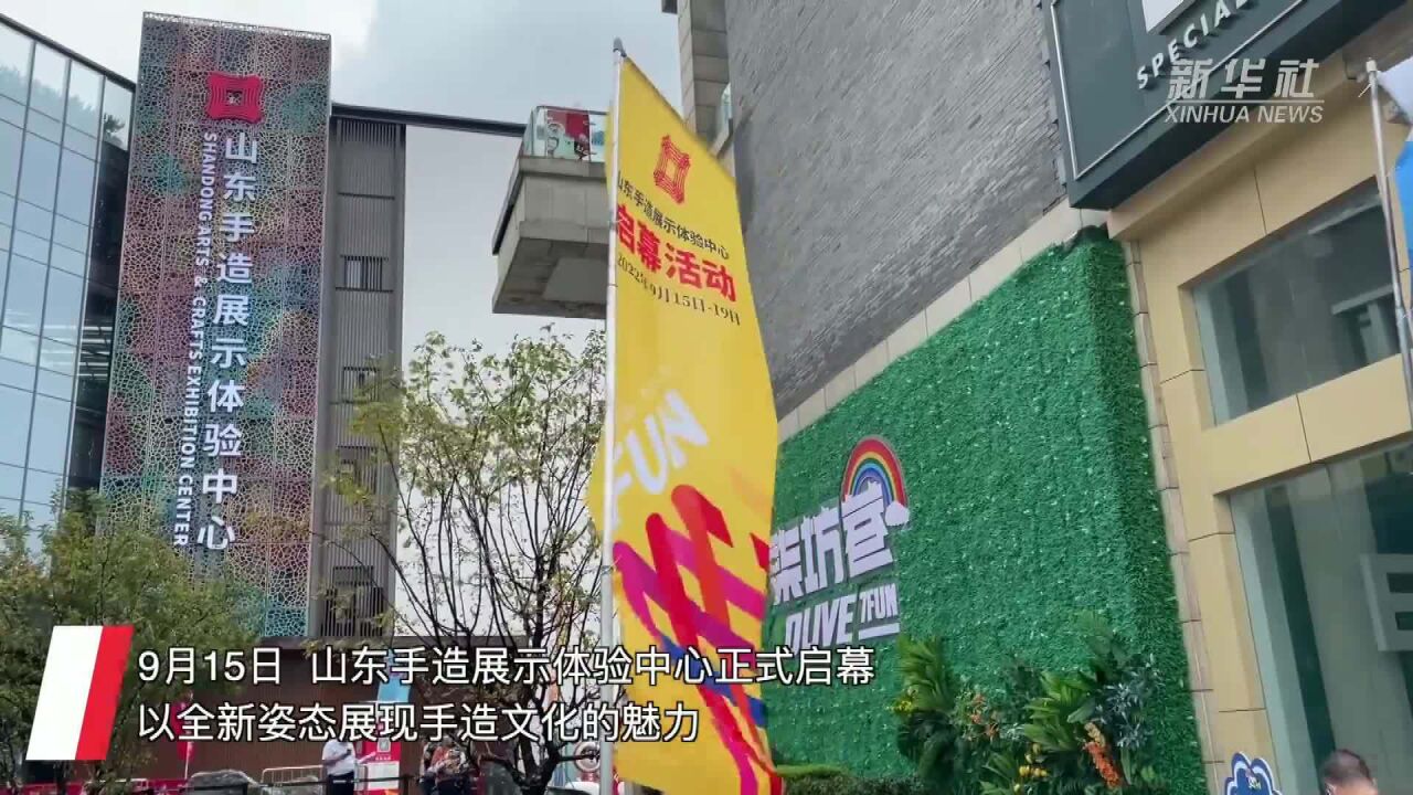 山东手造展示体验中心启幕