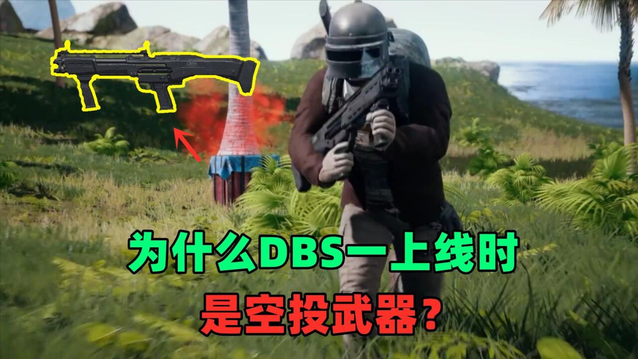 为什么DBS一上线时是空投武器?官方当时是这么想的