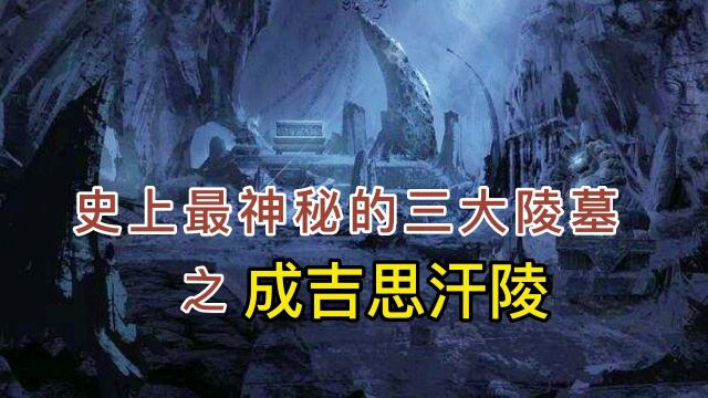 史上最神秘的成吉思汗陵,为何至今都找不到,究竟隐藏着什么秘密