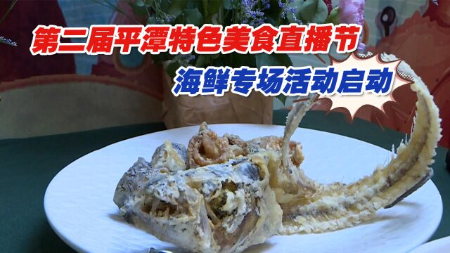 第二届平潭特色美食直播节——海鲜专场活动启动