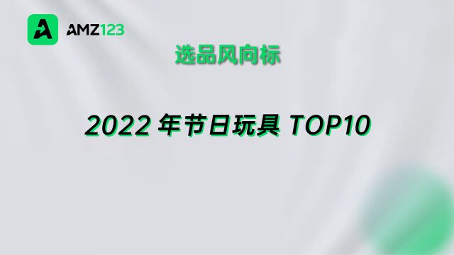 亚马逊公布2022年最热卖玩具榜!