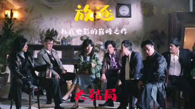 杜琪峰电影的巅峰之作《放逐》大结局