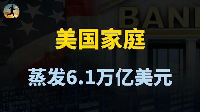 美元加息显现恶果,美国家庭净资产,蒸发了6.1万亿美元?