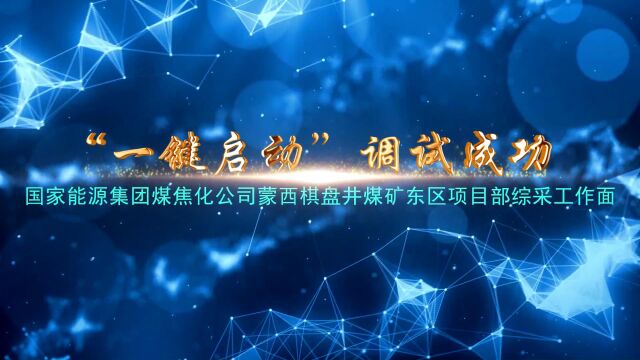 国家能源集团煤焦化公司蒙西棋盘井煤矿东区自动化综采工作面一键启动调试成功