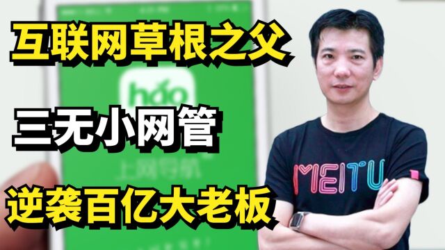 三无小网管逆袭百亿大老板,李兴平如何成为互联网草根之父?