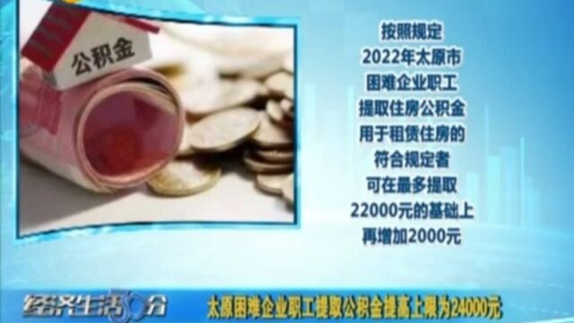 太原困难企业职工提取公积金提高上限为24000元