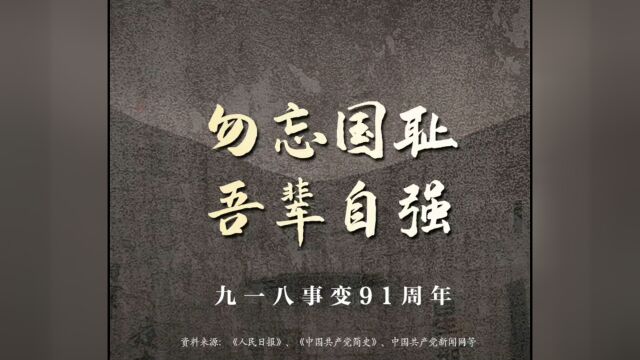 #每个中国人都该铭记今天# 1931年9月18日,九一八事变爆发,成为中国人民抗日战争的起点.历经14年浴血奋战,91年了,硝烟散尽,警钟长鸣.牢记九...